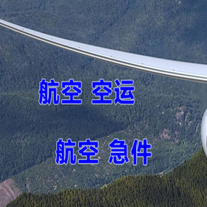 巴彦淖尔天吉泰机场托运快递-选东方航空和上海航空